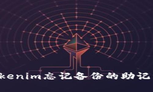 如何找回Tokenim忘记备份的助记词：完整指南