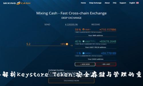 深入解析Keystore Token：安全存储与管理的重要性