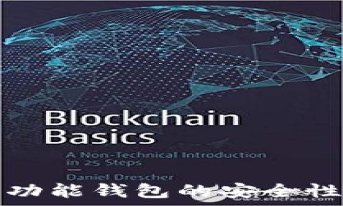   
比特币多功能钱包的安全性全面解析