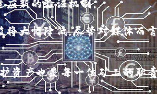    以太坊挖矿钱包模式全面解析：投资者如何选择和管理  / 

 guanjianci  以太坊, 挖矿, 钱包模式, 加密货币  /guanjianci 

随着加密货币的普及，尤其是以太坊（Ethereum）网络的兴起，挖矿成为了许多人获取加密资产的途径之一。挖矿不仅需要强大的硬件支持，同时也离不开合适的钱包模式。本篇文章将全面解析以太坊的挖矿钱包模式，包括挖矿的基本概念、钱包的选择、管理和安全问题，以及常见的挖矿相关问题和解答。

以太坊挖矿的基本概念
以太坊是一种开源的区块链平台，支持智能合约和去中心化应用（dApps）。挖矿是指通过验证网络上的交易并将其记录到区块链中，以此来获得以太币（ETH）的过程。以太坊的挖矿机制最初采用的是工作量证明（Proof of Work，PoW），而随着以太坊向以太坊2.0迈进，这一机制将在未来转变为权益证明（Proof of Stake，PoS）机制。

在以太坊挖矿过程中，矿工通过解决复杂的数学问题来竞争区块的生成权。此外，矿工不仅能从新增的以太币中获得奖励，还能从交易费用中获得收益。因此，选择合适的钱包来存储和管理这些资产是挖矿过程中至关重要的第一步。

选择合适的以太坊钱包
选择一个合适的以太坊钱包是整个挖矿过程的重要环节。以太坊钱包主要分为几类：硬件钱包、软件钱包、网页版钱包和纸钱包。对于矿工来说，选择哪种钱包应考虑安全性、易用性和存储需求等多种因素。

h41. 硬件钱包/h4
硬件钱包是一种物理设备，专为存储私钥而设计。其最大的优势在于安全性高，因其离线存储私钥，可以有效防止黑客攻击。市场上流行的硬件钱包如Ledger和Trezor等，支持多种加密货币，包括以太坊。

虽然硬件钱包的价格相对较高，但对于长时间持有和大额资金的投资者来说，这是一个值得投资的选项。

h42. 软件钱包/h4
软件钱包分为桌面钱包、移动钱包和在线钱包。其中，桌面钱包通过安装在个人电脑上提供服务，移动钱包则适配于智能手机，而在线钱包通常通过网页访问。软件钱包的使用相对方便，但相应的安全性较低，用户需定期更新和备份数据，并保护自己的设备免受病毒和恶意软件的侵害。

h43. 线上钱包/h4
线上钱包是通过互联网访问的一种钱包，方便用户随时随地进行交易。然而，由于存储私钥的服务器在线，黑客攻击的风险增高。用户选择在线钱包时，务必选择信誉良好的服务平台，并启用双重认证等安全措施。

h44. 纸钱包/h4
纸钱包是将私钥和公钥以纸质形式储存，可以有效避免黑客攻击的风险。然而，纸钱包也存在丢失和损坏的风险，因此用户需妥善保存。此外，对于不熟悉技术的小白用户来说，纸钱包的生成和使用过程较为复杂，不太适合初学者。

管理和安全措施
在选择好钱包后，如何管理和保护这些资产同样重要。矿工需建立一套完整的管理流程，包括资产分配、密码管理、备份和更新安全措施。

h41. 密码管理/h4
强密码是保护钱包安全的基础。用户应使用字母、数字及特殊符号相结合的复杂密码，并定期更改。同时，避免把密码写在易找到的地方，推荐使用密码管理软件来保存密码。

h42. 备份和恢复/h4
备份是防止资产损失的重要手段。用户需定期备份钱包数据，并将备份存储在不同的设备上。同时，用户应了解如何恢复钱包，以防万一。通常，钱包会提供助记词或密钥作为恢复工具，确保用户妥善保存。

h43. 更新安全措施/h4
定期更新软件和引入新安全措施也是保护资产的重要手段。用户应及时安装钱包及相关软件的更新，以修复可能存在的安全漏洞。此外，可以使用防病毒软件和防火墙等工具来提升设备安全性。

以太坊挖矿常见问题
在深入了解以太坊挖矿钱包模式后，接下来我们将探讨一些常见的相关问题。

h4问题1: 挖矿是否真的盈利？/h4
挖矿是一项时间和资源投入较高的活动。盈利与否取决于多个因素，包括硬件成本、电力费用、以太坊的价格以及矿池的选择等。

首先，硬件的成本是不可忽视的，特别是在购买高效能的显卡或专用矿机时。此外，电力费用在挖矿成本中占据很大的比例。随着以太坊网络的竞争加剧，挖矿难度会不断提高，这意味着如果单靠个人挖矿，盈利的机会会逐渐降低。因此，许多矿工选择加入矿池，通过集体合作提高挖矿效率，分享收益。

最后，以太坊的市场价格波动频繁。挖矿者需时刻关注市场动向，以判断最佳的投资时机。因此，对于挖矿是否盈利，无法做出一概而论的判断，而是应全方位考虑自身的投入与产出。

h4问题2: 如何选择矿池？/h4
选择矿池是每个矿工必备的知识。矿池是由多个矿工组成的网络，通过共同挖矿来提高成功率。矿池的大小、费用结构和信誉度等因素都应该考虑在内。

首先，可以选择知名度高、用户反馈良好的矿池，例如Ethermine、F2Pool等。这些矿池通常具有较低的手续费和稳定的出块率。其次，矿池的服务器位置也影响到网络延迟，矿工应选择离自己地理位置相对较近的矿池。此外，矿池的分配机制也要了解清楚，有的矿池采用“按工作量分配”的方式，有的则是“平均分配”，前者会更公平，有利于持续的收益。

h4问题3: 如何确保钱包的安全性？/h4
钱包的安全性涉及多方面，可以从技术角度出发，也可以从用户行为入手。用户需确保所用钱包是官方网站下载，避免通过不明链接或软件下载。此外，可以启用双重认证等额外安全措施。

另外，使用冷钱包（离线钱包）存储大部分资产，而只在需要进行交易时使用热钱包（在线钱包）也是一种好方法。对于助记词和私钥，用户务必妥善保管，不要轻易透露给他人。定期检查交易记录，确保无异常交易，也是保障钱包安全的关键。

h4问题4: 挖矿过程中电力费用的管理策略是什么？/h4
电力费用一直是挖矿成本的重要组成部分，合理规划电力使用可以大大降低挖矿成本。首先，选择合适的挖矿时段，可以利用电力较为便宜的时段进行挖矿，而非高峰时段。

其次，矿机设置，降低耗电。例如，通过降低显卡性能、调节功耗设置，或使用高能效的矿机，可以有效提高挖矿的电力效率。此外，定期维护矿机，保证其高效运行，也能减少不必要的电力浪费。

h4问题5: 以太坊2.0的到来如何影响挖矿？/h4
以太坊2.0将基于权益证明（PoS）机制替代当前的工作量证明（PoW）机制，这对挖矿的影响深远。首先，传统的挖矿方式将不再适用，矿工需要转换思路，了解并适应新的验证机制。

其次，PoS机制下，用户需锁定一定数量的以太币作为质押，以获得区块验证权。这一转换将减少对高性能硬件的依赖，对于资金不足的用户来说，参与挖矿的门槛将大幅降低。尽管对媒体而言，转型过程可能造成短期波动，但长远来看，有利于网络的去中心化和安全性。

总结
以太坊挖矿钱包模式是涉及多方面的复杂体系。在进行挖矿活动时，选择合适的钱包至关重要，尤其是对安全性、易用性和存储需求的兼顾。同时，合理管理和保护资产也是每一位矿工的职责。通过以上的研究分析，希望大家能在以太坊挖矿中做出明智的决策，实现投资回报。