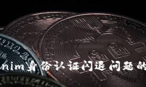 解决Tokenim身份认证闪退问题的全面指南