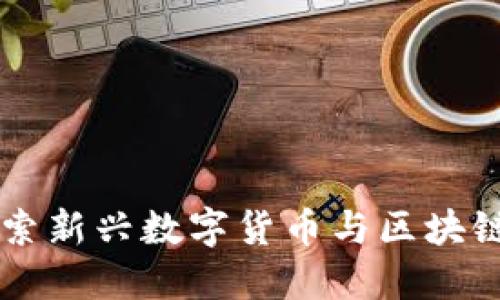 Tokenim糖果：探索新兴数字货币与区块链技术的甜蜜世界
