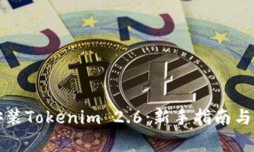 如何下载和安装Tokenim 2.6：新手指南与常见问题解答