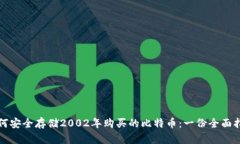 如何安全存储2002年购买的比特币：一份全面指南