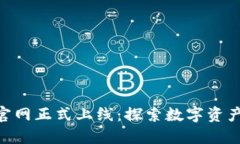 Tokenim官网正式上线：探索数字资产的新纪元