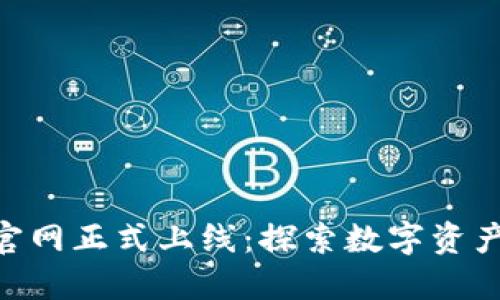 Tokenim官网正式上线：探索数字资产的新纪元