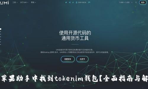 :
如何在苹果助手中找到tokenim钱包？全面指南与解决方案