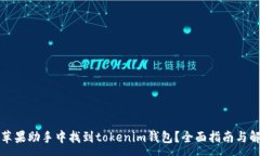 :如何在苹果助手中找到tokenim钱包？全面指南与解