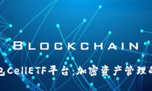 以太坊钱包CellETF平台：加密资产管理的完美选择