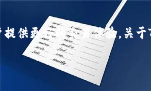 截至我的知识截止日期（2023年10月），Tokenim是一个新兴的加密货币项目，旨在通过创新的技术和金融方案，为用户提供更好的交易体验。关于Tokenim是否已经发行代币，以下是一些信息，但请注意，由于加密货币领域变化迅速，建议查看官方渠道确认最新消息。

### Tokenim代币发行情况分析