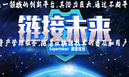 Tokenim 是由 Tokenim 团队开发的一款区块链和加密货币相关的平台，专注于为用户提供去中心化金融（DeFi）和数字资产管理的解决方案。该平台结合了区块链技术的安全性和透明性，为用户提供了一系列服务，包括数字资产交易、流动性挖矿、收益耕作等。

### Tokenim 开发团队

Tokenim 的开发团队由多位区块链和金融行业的专家组成，他们在技术、产品设计和市场营销等多个领域具有丰富的经验。团队成员通常包括软件工程师、区块链开发者、金融分析师和市场专家，他们共同致力于推动 Tokenim 平台的发展与创新。

### Tokenim 的核心功能

1. **数字资产交易**：Tokenim 提供安全、快速的交易平台，用户可以方便地买卖各种加密货币。
2. **流动性挖矿**：用户可以通过提供流动性来获得奖励，这是一种鼓励用户参与平台生态的有效手段。
3. **收益耕作**：用户可以把他们的加密资产存入平台，获得利息或其他形式的收益。
4. **钱包服务**：Tokenim 提供安全的钱包服务，用户可以轻松管理他们的数字资产。

### Tokenim 的市场前景

随着加密货币市场的发展，去中心化金融（DeFi）正逐渐成为金融行业的一个重要部分。Tokenim 作为进入这一领域的创新平台，其潜力巨大。通过不断平台功能和用户体验，Tokenim 有望吸引更多用户，使其成为区块链金融领域的重要参与者。

### 总结

Tokenim 是一个集交易、流动性挖矿和收益耕作于一体的区块链平台，致力于为用户提供安全、高效的数字资产管理服务。随着区块链技术的普及和用户需求的增加，Tokenim 未来的发展值得关注。

如果您有任何其他问题，欢迎继续询问！