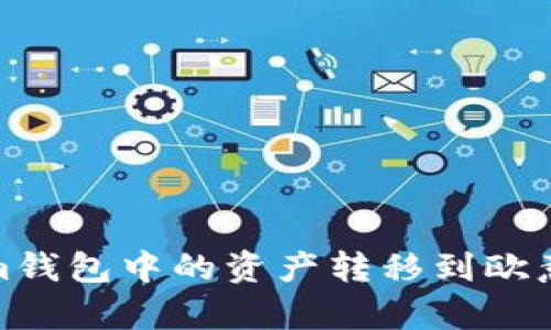 如何将Tokenim钱包中的资产转移到欧意（Ouyi）交易所