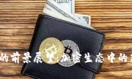 Tokenimapp的前景展望：加密生态中的新机遇与挑战