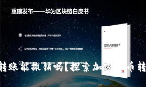Tokenim钱包转账能撤销吗？探索加密货币转账的不可逆性