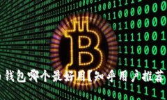 比特币钱包哪个最好用？知乎用户推荐与评测