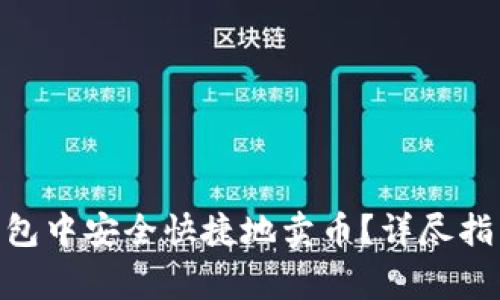 如何在Tokenim钱包中安全快捷地卖币？详尽指南与常见问题解答