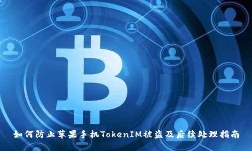 如何防止苹果手机TokenIM被盗及后续处理指南
