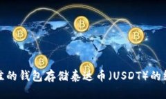选择最佳的钱包存储泰达币（USDT）的终极指南