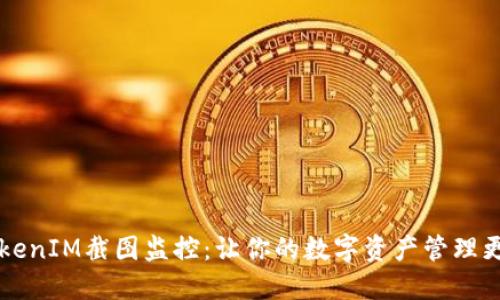 币圈TokenIM截图监控：让你的数字资产管理更加安全