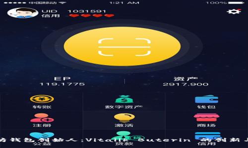 以太坊钱包创始人：Vitalik Buterin 的创新与影响