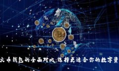 Tokenim与火币钱包的全面对比：选择更适合你的数