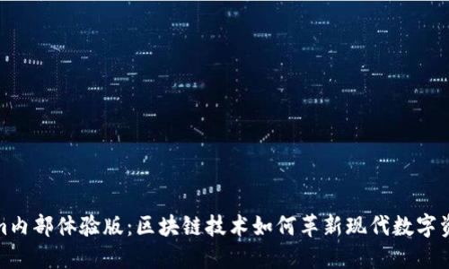 Tokenim内部体验版：区块链技术如何革新现代数字资产管理