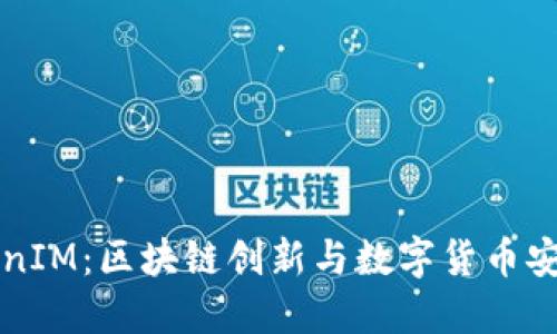 香港的TokenIM：区块链创新与数字货币安全解决方案