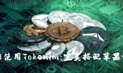 如何在大陆使用Tokenim：完美搭配苹果设备的攻略