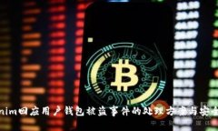 Tokenim回应用户钱包被盗事件的处理方案与安全建
