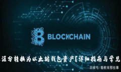 如何将天涯分转换为以太坊钱包资产？详细指南