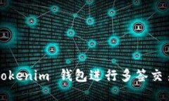 如何使用 Tokenim 钱包进行多签交易？完整指南