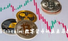 首富币与Tokenim：数字货币的未来与投资机遇
