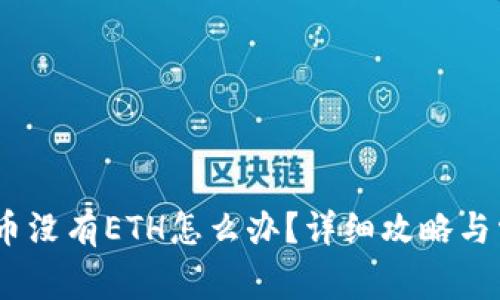  tokenim提币没有ETH怎么办？详细攻略与常见问题解析