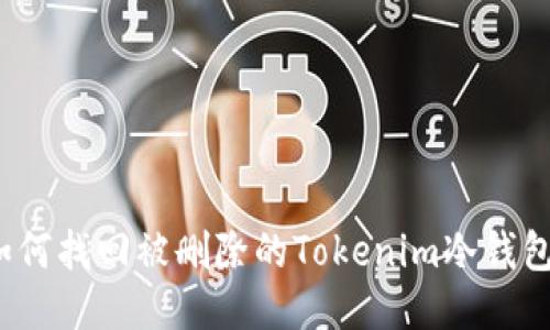 如何找回被删除的Tokenim冷钱包？