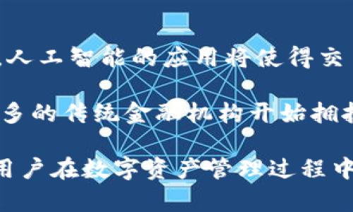   探索OP钱包与放心呗APP的完美结合：数字资产管理的新选择 / 

 guanjianci OP钱包, 放心呗, 数字资产管理, 加密货币 /guanjianci 

随着数字资产的普及，人们对管理、存储和交易加密货币的需求日益增长。在这个背景下，OP钱包与放心呗APP的结合，为用户提供了更加便捷和安全的方式来管理他们的数字资产。在本文中，我们将深入探讨OP钱包和放心呗APP的特点与优势，并解答关于这两者结合的若干常见问题。

一、OP钱包的特点与优势

OP钱包是一款专注于数字资产存储和管理的钱包工具。它的最大特点是安全性高、操作简单与支持多种加密货币。用户在使用OP钱包时，可以享受到以下优势：

1. **多重安全机制**: OP钱包采用先进的加密技术，确保用户的数字资产安全。此外，它还提供了多重验证机制，例如2FA（双重身份验证），进一步增强了安全性。

2. **友好的用户界面**: OP钱包的界面设计简洁直观，即使是新手用户也能快速上手。用户可以轻松地进行资金存取、转账以及交易记录查询。

3. **多币种支持**: OP钱包支持多种主流的加密货币，例如比特币、以太坊、莱特币等。用户可以在同一个平台上管理不同的数字资产，降低了管理的复杂性。

4. **高效的交易功能**: OP钱包内置了交易平台，用户可以直接在钱包内进行数字货币的买卖，避免了在多个平台间切换带来的不便。

二、放心呗APP的功能概述

放心呗是一款创新的金融服务应用，通过为用户提供小额借贷、理财等多元化金融服务，帮助用户更好地管理财务。它的主要功能包括：

1. **小额借贷**: 用户可以在放心呗APP上申请小额贷款，申请过程简单快捷，通常在短时间内就能获得批准。

2. **资金安全保障**: 放心呗与多家银行和金融机构合作，确保用户的资金安全。同时，平台也提供了多种金融产品，供用户选择，为其资金增值提供保障。

3. **灵活的理财产品**: 放心呗APP推出了多种灵活的理财产品，用户可以根据自身需求选择合适的理财计划，实现资金的增值。

4. **实时信息服务**: 应用内设有实时的财经新闻和市场动态，帮助用户及时了解最新的市场信息，从而作出更明智的投资决策。

三、OP钱包与放心呗APP的结合优势

将OP钱包与放心呗APP结合，能够为用户提供无缝的数字资产管理体验。以下是这种结合带来的优势：

1. **一站式服务**: 用户无需在多个应用之间切换，在OP钱包中便可以完成资产的存储、管理与借贷，极大方便了用户的操作。

2. **资金流动性提升**: 用户在OP钱包中的数字资产可以直接用于放心呗APP的借贷服务，快速周转，提升资金利用效率。

3. **安全性增强**: OP钱包的高安全性特性可以进一步保障用户在放心呗APP进行贷款或投资时的资金安全。用户可以更放心地进行各项金融活动。

四、用户常见问题解答

问题一：如何选择合适的钱包应用？

选择一个合适的钱包应用至关重要，用户需要考虑多个因素，包括安全性、便利性、支持币种和用户界面等。首先，安全性是最重要的考虑。在选择钱包时，用户应选择那些具有良好口碑的品牌，比如OP钱包。此外，还应考虑钱包是否支持多种加密货币，是否具备多重安全验证等功能。

便利性也是一个重要因素。用户应该选择操作简单且界面友好的钱包应用，这样可以减少学习和操作的时间成本。支持的币种越多，用户管理资产的灵活性就越大。最后，用户还应该关注钱包的客户支持功能。如果在使用过程中遇到问题，良好的客户支持能够为用户提供及时的帮助。

问题二：如何确保数字资产的安全？

确保数字资产的安全是每个加密货币用户都应关注的首要问题。首先，使用一个安全性高的钱包，如OP钱包，能够提供多层防护机制。用户还应定期更改密码并启用双重验证等安全功能，以防止资产被盗。

此外，用户要定期备份自己的私钥或种子词，并妥善保管，确保即使设备丢失，也能恢复资产。要警惕网络钓鱼和恶意软件攻击，不随意打开不明链接或下载来路不明的软件。只在官方渠道下载钱包应用，保持对软件和系统的更新，能进一步增强安全性。

问题三：OP钱包的手续费是多少？

OP钱包的手续费通常取决于用户的交易方式和网络拥堵情况。一般来说，钱包交易的手续费会根据区块链网络设定而有所不同。例如，比特币和以太坊等主流币种的交易费用在网络繁忙时会有所上涨。OP钱包内部通常会给出建议的手续费，用户可以自行调整手续费高低，平衡交易速度和成本。

一些钱包可能会收取额外的提现手续费，用户在选择钱包时应仔细阅读相关条款，了解详细的费用结构。此外，用户也可以通过选择合适的时间交易，例如网络不繁忙的时段，以降低手续费。

问题四：如何数字资产投资策略？

数字资产投资策略需要结合市场趋势和个人财务状况。首先，用户应当对市场进行深入研究，包括技术分析和基本面分析。掌握市场动态可以帮助用户选择合适的时机进行买入或卖出。同时，用户还需设定合理的投资目标与风险承受能力，避免盲目跟风或决策。

在投资时，进行资产多元化分配可以降低风险，比如将部分资金投资于稳定的加密货币，另一部分则投资于潜力高的小币种。此外，投资组合要定期进行评估与调整，确保始终保持在最佳状态。确保跟踪和记录交易情况，帮助用户更好地理解自己的投资结果，从而完善未来的投资策略。

问题五：未来数字资产管理的发展趋势是什么？

未来数字资产管理的发展趋势将会受到技术创新与法规政策双重影响。随着区块链技术的不断进步，数字资产管理工具将变得更加智能化与自动化。例如，人工智能的应用将使得交易策略更加高效，用户的资产配置建议也将更加个性化。

此外，随着金融监管的日益加强，合规化将成为数字资产管理的一个重要方向。用户的资产安全将得到更好保障，同时使得市场变得更加透明。此外，越来越多的传统金融机构开始拥抱数字资产，可能会推动数字资产与传统金融形成更加紧密的关联。未来，数字资产管理将不仅限于个体用户，还可能逐渐走向更大规模的机构投资者领域。

通过以上内容，读者应该对OP钱包与放心呗APP的结合有了更深刻的理解，同时也对数字资产管理的相关问题有了更全面的认识。希望这些信息能够帮助用户在数字资产管理过程中做出更明智的决策，实现资金的安全与增值。