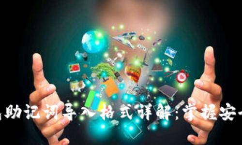 Tokenim钱包助记词导入格式详解：掌握安全快捷的方法