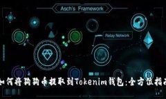 如何将狗狗币提取到Tokenim钱包：全方位指南