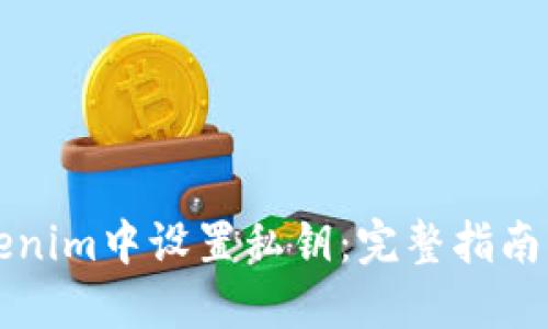 如何在Tokenim中设置私钥：完整指南及最佳实践