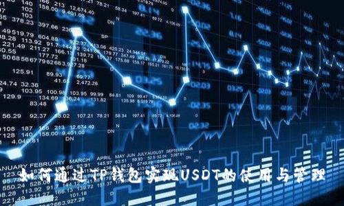 如何通过TP钱包实现USDT的使用与管理