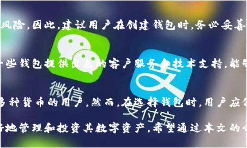 \如何选择最适合你的狗狗币钱包？/\  
\guanjianci狗狗币钱包, Dogecoin, 数字货币, 加密货币钱包/\guanjianci  

在加密货币快速发展的今天，狗狗币（Dogecoin）作为一种备受欢迎的数字货币，吸引了大量投资者的关注。在投资狗狗币之前，选择一个适合的狗狗币钱包是至关重要的。钱包不仅是你存放和管理狗狗币的重要工具，还涉及到安全性和使用便捷性等多个方面。在本文中，我们将详细探讨狗狗币钱包的类型、选择标准以及使用心得，以帮助用户在众多选择中找到最佳方案。  

狗狗币钱包的种类  
在选择狗狗币钱包时，首先需要了解不同类型的钱包。根据存储方式的不同，狗狗币钱包主要可以分为以下几种：  

ul  
    listrong热钱包（在线钱包）/strong：热钱包是指在线服务提供商提供的钱包，用户可以通过互联网访问。这种钱包的优点是使用方便，适合频繁交易的用户。例如，平台如Binance和Coinbase等都提供热钱包服务。但因为是连接互联网，安全性较低，容易受到黑客攻击。/li  
    listrong冷钱包（离线钱包）/strong：冷钱包是指不连接互联网的钱包，通常以硬件或纸质形式存在。它们的安全性高，非常适合长期存储狗狗币。对于不经常交易的用户来说，冷钱包更安全。/li  
    listrong移动钱包/strong：移动钱包是指应用程序形式的钱包，可以在智能手机上使用。它们结合了热钱包的便捷性和部分冷钱包的安全性，但在设备丢失的情况下，安全性依然受到威胁。/li  
    listrong桌面钱包/strong：桌面钱包是安装在电脑上的软件，可以离线存储狗狗币。它们提供了良好的安全性，但如果电脑遭到病毒或黑客攻击，资金可能面临风险。/li  
    listrong纸钱包/strong：纸钱包是将狗狗币私钥和公钥写在纸上进行存储。这种方式的安全性非常高，但如果纸张丢失或者受潮，狗狗币也可能一去不复返。/li  
/ul  

选择狗狗币钱包时需要考虑的因素  
选择合适的狗狗币钱包时，需要在安全性、便捷性、支持的币种和使用界面等多方面进行权衡：  

ul  
    listrong安全性/strong：无论你是选择热钱包还是冷钱包，都应优先考虑安全性。确保你的钱包支持双重认证（2FA）、加密存储等安全措施。冷钱包更为安全，但热钱包在交易频繁时也需要采取额外的安全措施。/li  
    listrong使用便捷性/strong：如果你是新手用户，选择一个操作简单、界面友好的钱包可以减少学习成本。要尽量避免过于复杂的功能，选择适合你的需求的钱包。/li  
    listrong支持的币种/strong：不同的钱包支持的数字货币种类不同。如果你计划将来投资其他加密货币，选择一个支持多种币种的钱包会更灵活。/li  
    listrong社区支持和开发者声誉/strong：选择知名度高且有良好用户反馈的钱包往往更有保障。在社区中活跃的钱包开发者，通常会及时更新和修复安全隐患。/li  
    listrong费用结构/strong：不同的钱包在交易手续费和存储费用上会有差异，一些钱包可能会收取较高的费用。查看相关费用并考虑是否接受也是非常重要的。/li  
/ul  

狗狗币钱包的使用技巧  
一旦你选择了狗狗币钱包，掌握一些使用技巧可以帮助你更好地管理你的数字资产：  

ul  
    listrong妥善保存恢复助记词/strong：许多钱包在创建时都会提供一组助记词，用于恢复钱包。在使用后，务必妥善保存这些助记词，避免丢失。/li  
    listrong定期备份钱包数据/strong：无论是热钱包还是冷钱包，定期备份可以有效防止数据损失。在备份时应采用加密方式，确保安全。/li  
    listrong了解交易手续费/strong：在发起交易之前，了解当前的交易手续费，可以帮助你更好地安排资金。在流量高峰期，手续费可能会上涨。/li  
    listrong设置安全措施/strong：在钱包中设置双重认证、复杂密码等，确保账户安全。经常更改密码并定期检查账户活动以防账户被盗。/li  
    listrong分散存储资产/strong：为了降低风险，不要将所有资产存放在一个钱包中。可以将部分资产转移至不同钱包，以规避潜在的安全问题。/li  
/ul  

常见问题解答  
以下是一些用户在使用狗狗币钱包时常见的问题及其详细解答：  

1. 怎样保护我的狗狗币钱包不被盗？  
保护狗狗币钱包的关键在于采取多层次的安全措施。首先，务必设置强密码，并启用双重认证。当你在线访问钱包时，尽量使用私人网络，避免在公共Wi-Fi下进行交易。此外，定期检查钱包的交易记录，留意任何异常活动，并及时采取措施。例如，如果发现不明交易，应更改密码并联系钱包服务商。同时，考虑将大部分资产转移到冷钱包或纸钱包中，规避热钱包的网络风险。  

2. 热钱包和冷钱包的优缺点是什么？  
热钱包的优点在于易于使用，支持快速交易，特别适合日常使用和频繁交易的用户。然而，由于连接互联网，热钱包面临着黑客攻击和安全漏洞的风险。冷钱包则提供了更高的安全性，对于长期持有的资产更加适合。其缺点是使用不便，比如需要在转账时将资产搬到热钱包中，尽管这样可以有效防止黑客入侵。根据交易频率和资产规模的不同，用户需要选择适合自己的钱包类型。  

3. 狗狗币钱包丢失了怎么办？  
如果你丢失了狗狗币钱包，恢复的可能性取决于你是否备份了钱包的助记词或私钥。如果有助记词，可以通过恢复钱包功能找回资产。若没有备份，可能面临永久丢失的风险。因此，建议用户在创建钱包时，务必妥善保管助记词和密钥，避免遗失。在丢失钱包前，用户也可以选择定期备份，及时更新助记词的保管方式。  

4. 如何选择适合新手使用的狗狗币钱包？  
对于新手用户而言，选择钱包时应优先考虑界面的友好性和操作的简便性。可以查看相关的用户评价，寻找简单易用的热钱包，通常会有相应的下载和使用指导。此外，一些钱包提供出色的客户服务和技术支持，能够帮助新手解答疑问和解决问题。再者，观察钱包提供的安全措施和社区活跃度也是重要的选择标准，确保选择的工具足够安全和可靠。  

5. 能否在同一个钱包中管理多种加密货币？  
是的，许多现代密码货币钱包支持多种加密货币的管理，因此用户可以使用一个钱包管理多个数字资产。这种选择使得资产管理变得更加便利，特别适合需要同时持有多种货币的用户。然而，在选择钱包时，用户应仔细查看其支持的币种列表，以确保可以管理所需的所有数字货币。同时，确保该钱包的安全性，因为管理多种资产可能会引入更多的安全风险。  

综上所述，选择合适的狗狗币钱包需要考虑多方面的因素，包括安全性、便捷性、支持的币种等。随着数字货币的不断普及和发展，合理利用钱包的功能将能帮助用户更好地管理和投资其数字资产。希望通过本文的介绍，读者能够在选择和使用狗狗币钱包时做出更为明智的决策。