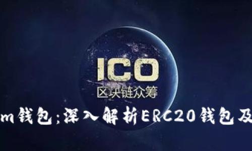 Tokenim钱包：深入解析ERC20钱包及其功能