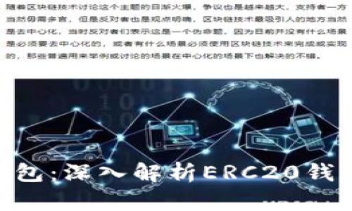 Tokenim钱包：深入解析ERC20钱包及其功能