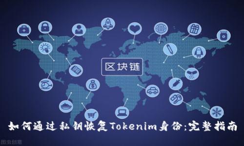如何通过私钥恢复Tokenim身份：完整指南