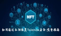 如何通过私钥恢复Tokenim身份：完整指南