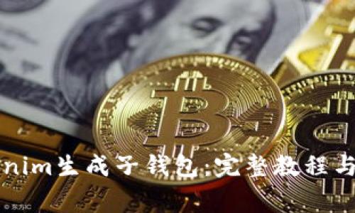 如何使用Tokenim生成子钱包：完整教程与常见问题解析