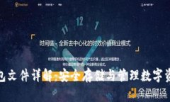 比特币钱包文件详解：安全存储与管理数字资产