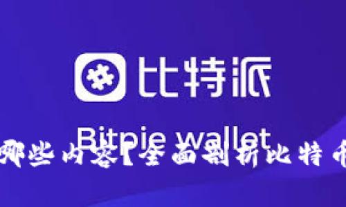 比特币钱包中保存哪些内容？全面剖析比特币钱包的组成与功能