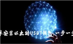 如何简单安装以太坊USDT钱包：一步一步的指南
