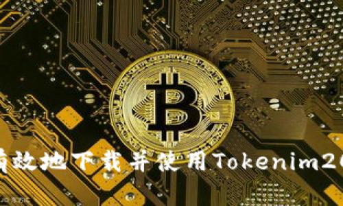 如何安全有效地下载并使用Tokenim20：全面指南