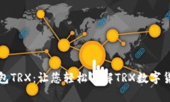 全面解析虚拟钱包TRX：让您轻松了解TRX数字货币
